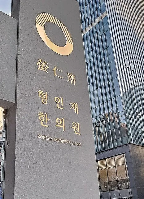 아침 턱 뻐근함과 안면비대칭, 이갈이·씹는 습관·목 자세 기록 | 형인재한의원