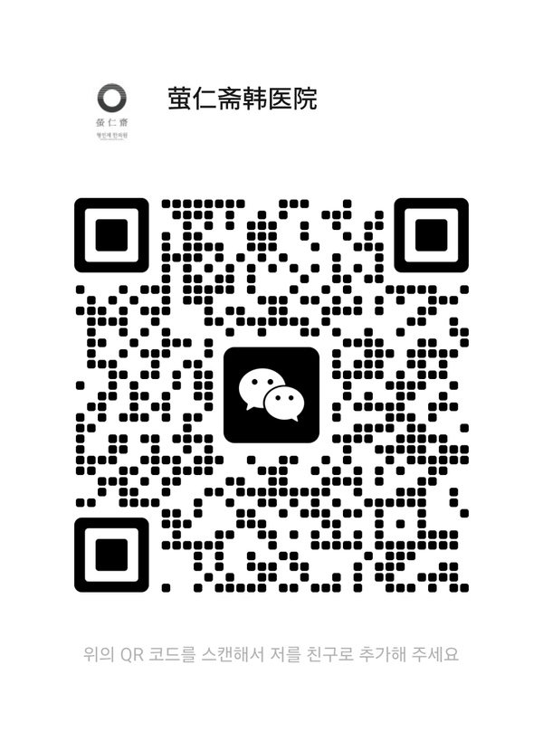 莹仁斋韩医院 WeChat QR code for yingrenzhai