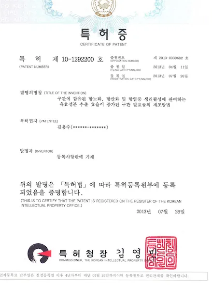 형인재 공진단 관련 특허증 1