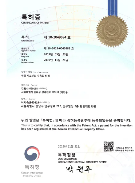 형인재 공진단 관련 특허증 2