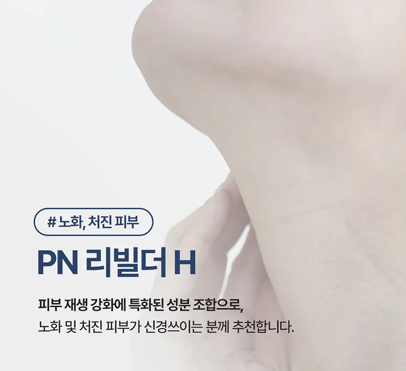 PN 리빌더 H - Hydro