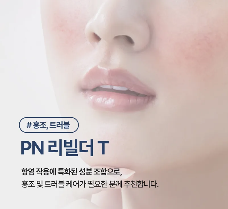 PN 리빌더 T - Tightening